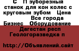 5С280П зуборезный станок для кон колес с круговым зубом › Цена ­ 1 000 - Все города Бизнес » Оборудование   . Дагестан респ.,Геологоразведка п.